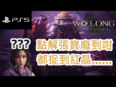 臥龍：蒼天隕落#5 - 點解張寶廢到咁都捉到紅晶...... PS5