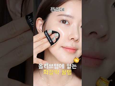 광고❌올리브영에 없는 화잘먹 꿀템🍯건성 속광피부 가능💦