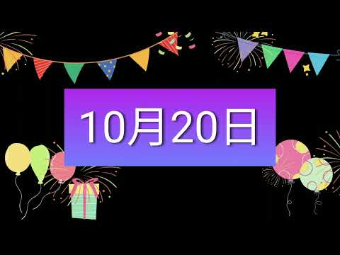 祝10月20日生日的人，生日快樂！｜2022生日企劃 Happy Birthday