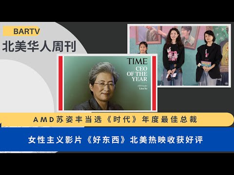 2024第49期丨UCA北美华人周刊 AMD苏姿丰当选《时代》年度最佳总裁丨女性主义影片《好东西》北美热映收获好评丨亚裔美国人话剧《我的伙计高野》全球首演丨亚裔美国人基金会发布青少年心理健康报告