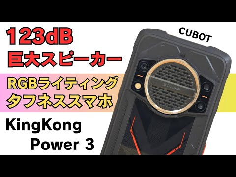 123dB 強力スピーカー搭載タフネススマホ【Cubot KingKong Power 3】IP68/IP69K 防水防塵 MIL規格 大容量バッテリー 視野性にすぐれたLEDライティング