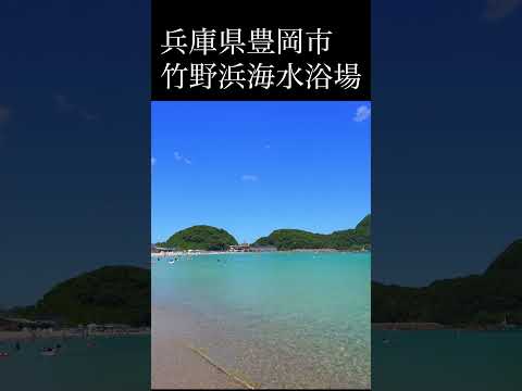 沖縄みたいな兵庫県で一番綺麗な海水浴場・竹野浜（豊岡市）