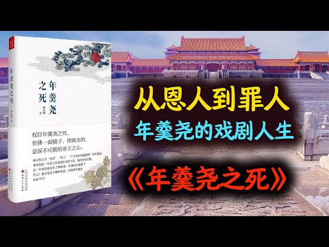 从恩人到罪人，年羹尧的戏剧人生：《年羹尧之死》