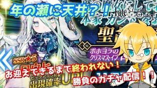 【FGO】天井間近？！ロウヒ引けるまで終われなくなっちゃったガチャ配信！【ロウヒ】【生放送】