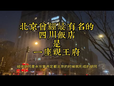 三百年的亲王府成了餐厅成了俱乐部