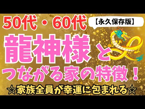 【永久保存版】龍神様が舞い降りる！家族全員が大開運する家の秘密12選✨️