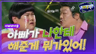 [크큭티비] 아빠와아들 : 헛튼~ 소리하지말고 밥이나 먹어 이녀석아!! | KBS 방송