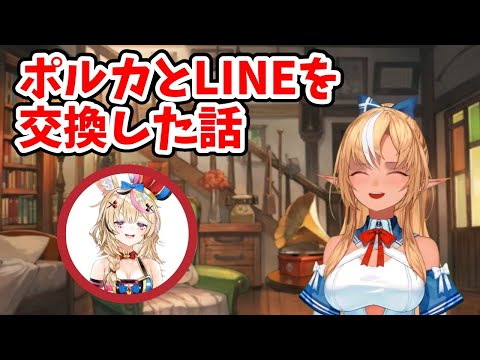 ポルカとLINEを交換した話をするフレア【不知火フレア/ホロライブ切り抜き】