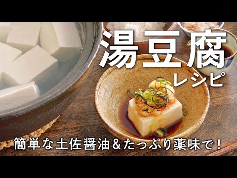 また食べたくなる湯豆腐の作り方/簡単な土佐醤油とたっぷり薬味で！