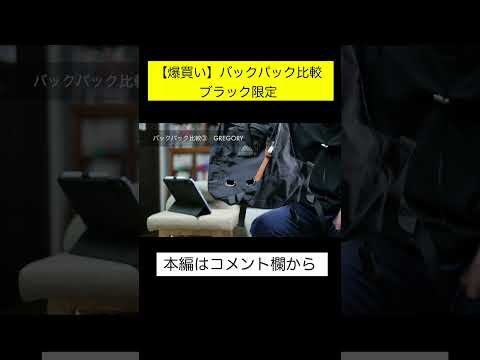 【バックパック比較】持ってるカバン7種類を整理して断捨離します | ブラック中心