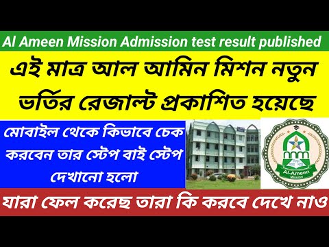 Al ameen mission admission test result published/আল আমিন মিশন প্রবেশিকা পরীক্ষার রেজাল্ট প্রকাশিত হল