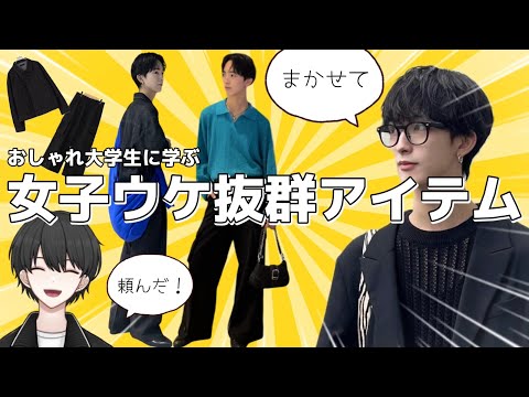 【女子ウケ】コーデの参考に！おしゃれ大学生におすすめのプチプラアイテム教えてもらっちゃいました！【メンズファッション】