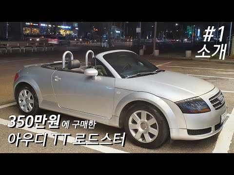 350만원에 구매한 아우디 TT 로드스터 오픈카?!! 를 소개합니다.