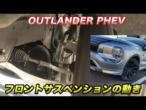 【フロントサスペンションの動き】OUTLANDER PHEVのフロントストラットサスペンションの動きを撮影してみた！！