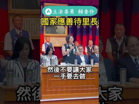 立委賴香伶：國家應善待第一線辛苦的里長們