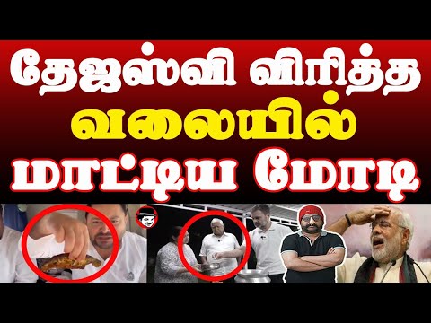 தேஜஸ்வி விரித்த வலையில் மாட்டிய மோடி | THUPPARIYUM SHAMBU