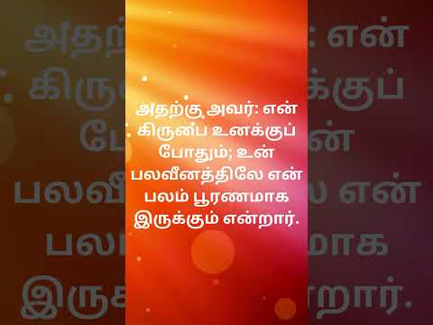 நான் பலவீனமாக இருக்கும்போதே பலமுள்ளவனாக இருக்கிறேன்.. இன்றைய மன்னா.. #bibleversetodayintamil