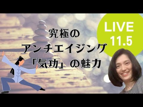 究極のアンチエイジング法「気功」の魅力とは！