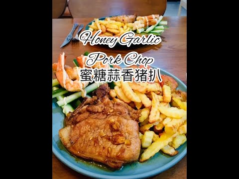 Honey Garlic Pork Chops 蜜糖蒜香猪扒