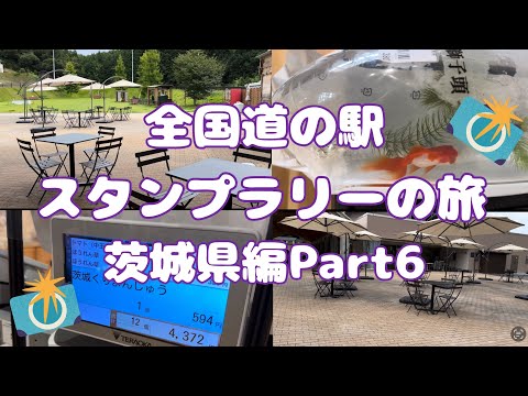 全国道の駅スタンプラリーの旅茨城県編Part6#89