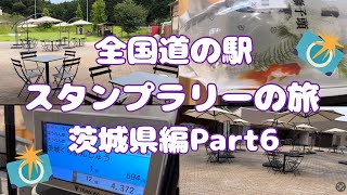 全国道の駅スタンプラリーの旅茨城県編Part6#89