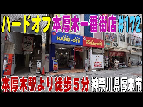 掘り出し物あるかな？ ＃172 ハードオフ本厚木一番街店　本厚木駅徒歩５分（神奈川県厚木市）