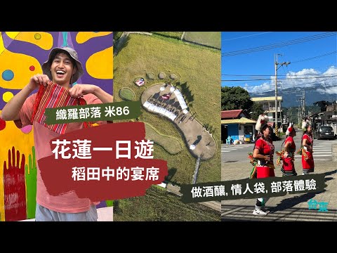 【花蓮】稻田腳印餐桌一日遊｜做糯米釀、情人袋、認識阿美族文化｜花蓮旅遊 織羅米86旅行| Outdoor Gene x 交通部觀光局花東縱谷國家風景區