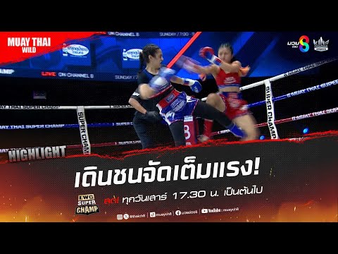 เดินชนจัดเต็มแรง! | มวยช่อง 8