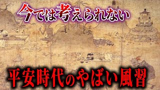 【ゆっくり解説】平安時代のやばい風習...!!!!