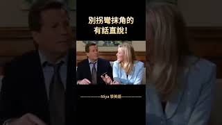 廢話太多？這句話讓他有話直說！#shorts #學英語#口語 #英語口語 #英語口語練習 #英語日常口語 #英語會話 #看電影學英語 #生活英語口語