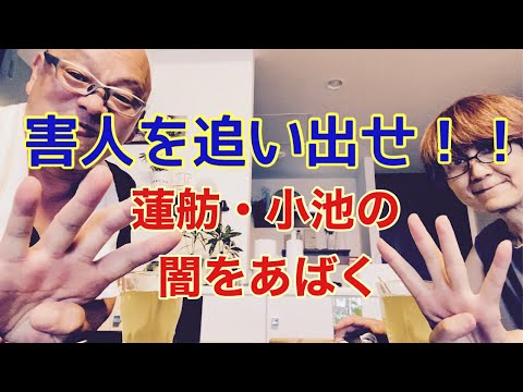 【夕飯どきの夫婦雑談】「なんかヘンじゃない？vol. 512」害人を追い出せ！！蓮舫・小池の闇をあばく！*