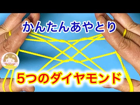 【あやとり】簡単！5つのダイヤモンドの作り方【音声解説あり】String figures 5 Diamonds / ばぁばのあやとり