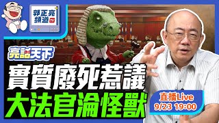 實質廢死惹議 大法官淪怪獸 2024.09.23 LIVE【亮話天下｜郭正亮】EP32   @funseeTW @Guovision-TV