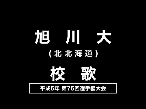 旭川大高 校歌（1993年 第75回選手権）