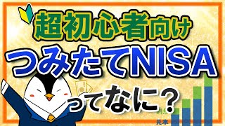 【超初心者向け】つみたてNISAとは？基礎知識やメリットを丁寧に解説！