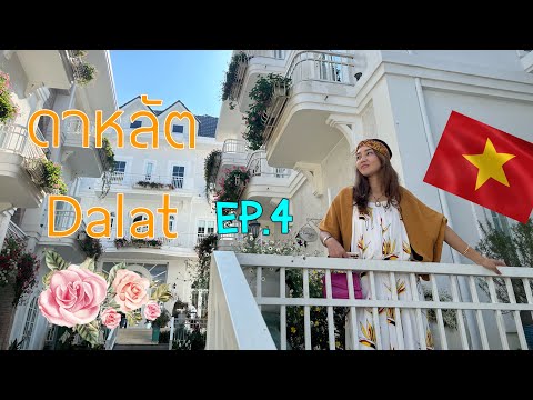 ญาจาง-ดาหลัต (Ep.4)