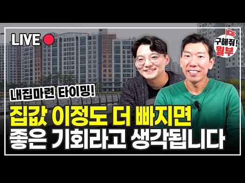 내집마련 언제 해야 될지 모르겠다면 집값 이정도 빠질 때 하세요 (구해줘월부 부동산상담)