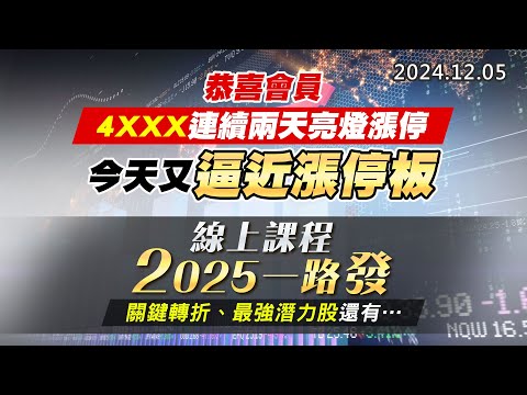 20241205《股市最錢線》#高閔漳 “恭喜會員4XXX連續兩天亮燈漲停，今天又逼近漲停板””線上課程2025一路發，關鍵轉折、最強潛力股還有….”