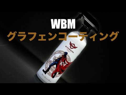 良いお年を！年内ラストWBMグラフェンコーティングレビュー