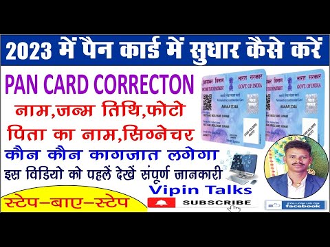 PAN Card Correction Online 2023 | PAN Card Name, DOB, Father Name | Online Correction Full Process.