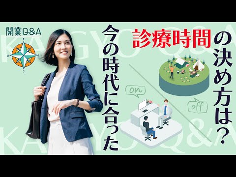 集患と職員定着も社会貢献も叶える新しい診療時間の考え方とは？｜開業Q&A