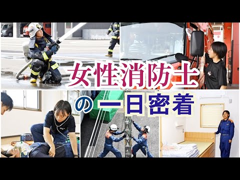 【密着取材】女性消防士のとある一日を全公開！　益田広域消防本部の新庁舎に潜入してみた