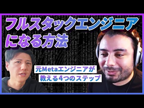 【元GAFAエンジニアに聞く】フルスタックエンジニアになる方法