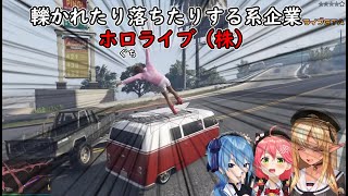 【ホロライブ切り抜き】轢かれたり落ちたりする系企業ホ口ライブ（株）【#ホ口ライブGTA/さくらみこ/星街すいせい/不知火フレア】