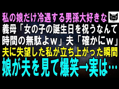 【スカッとする話】私の娘だけ冷遇する男孫が大好きな義母「女の子の誕生日を祝うなんて時間の無駄よｗ」夫「確かにｗ」夫に失望した私が立ち上がった瞬間、娘が夫を見て爆笑→釣られて私も大爆笑ｗ【修羅場】