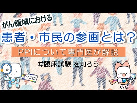 【 #臨床研究 に参加する 】PPI（患者・市民参画）セミナー 武藤 香織 先生（東京大学医科学研究所 公共政策研究分野）OMCE #102