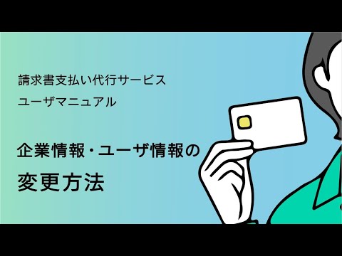 【請求書支払い代行サービス】 ⑩企業・ユーザ情報の変更方法 【三井住友カード公式】