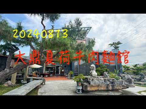 萬ㄟeye台灣20240813苑裡大鼎夏荷牛肉麵館   4K