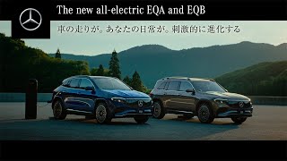 「新型EQA / EQB 誕生」TVCM 15秒｜メルセデス・ベンツ