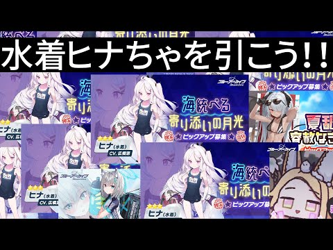 水着ヒナちゃ！ヒナちゃ復刻！！！ようやくヒナちゃっちゃ！！！！！引【ブルアカ】セイアを希うブルアカ日記481